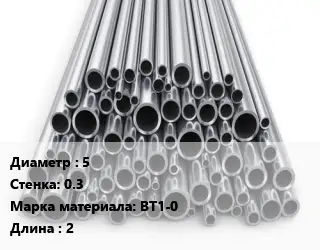 Труба титановая 5 s=0.3 Марка: ВТ1-0 L=2